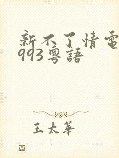 新不了情电影1993粤语