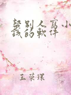 帮别人写小说赚钱的软件