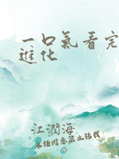 一口气看完神宠进化