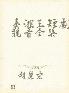 秦湘玉短剧免费观看全集