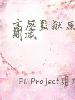 高压监狱原片无删减