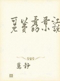 可以看晋江文的免费的小说网站