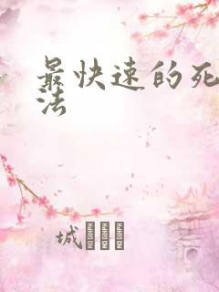 最快速的死亡办法