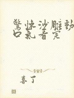 惊悚沙雕动画一口气看完