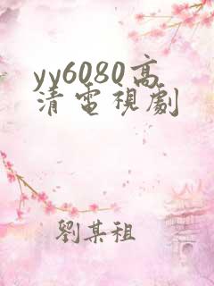 yy6080高清电视剧
