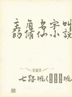 主角名字叫林凡的修仙小说