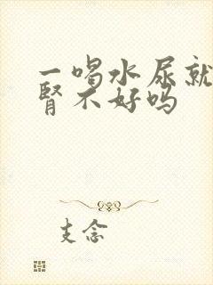 一喝水尿就多是肾不好吗