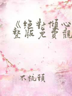 《绝对倾心》完整版免费观看高清