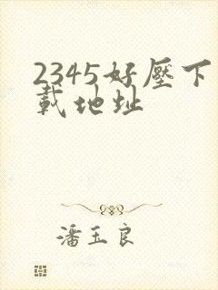 2345好压下载地址