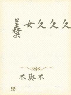 美女久久久18禁