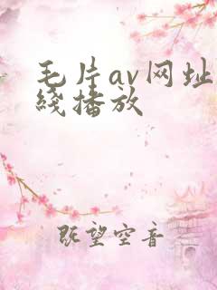 毛片av网址在线播放