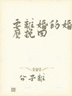 要离婚的婚姻怎么挽回