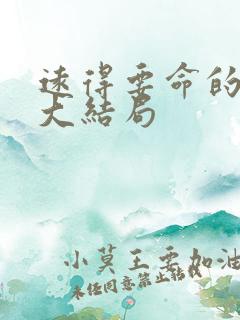 远得要命的爱情大结局