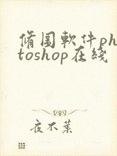 修图软件photoshop在线