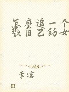 怎么追一个不喜欢自己的女生