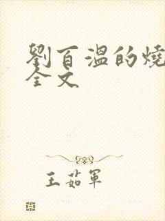 刘百温的烧饼歌全文