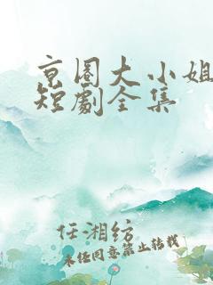 京圈大小姐厉九短剧全集