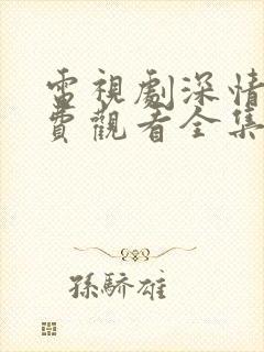 电视剧深情眼免费观看全集