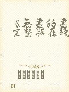 《无尽的尽头》完整版在线观看