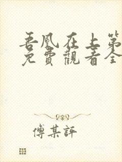 吾凰在上第一季免费观看全集