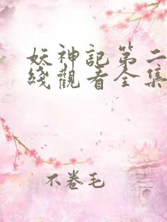 妖神记第二季在线观看全集免费播放动漫