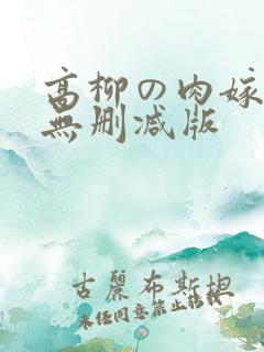 高柳の肉嫁动漫无删减版
