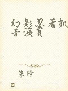 幻影忍者凯的配音演员