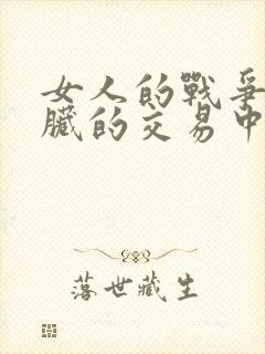 女人的战争之肮脏的交易中文在线
