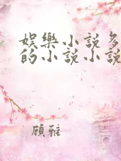 娱乐小说多女主的小说小说