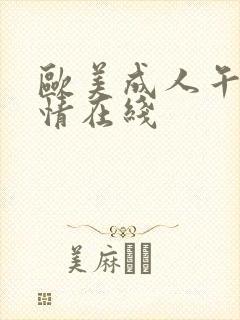 欧美成人午夜激情在线