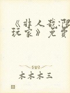 《非人哉:限时玩家》免费播放