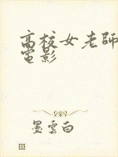 高校女老师日本电影