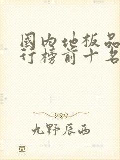 国内地板品牌排行榜前十名