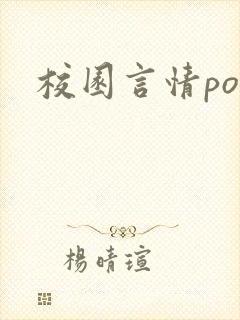 校园言情po文