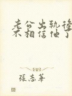 老公出轨后再也不相信他了