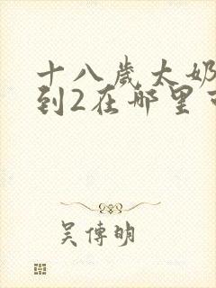 十八岁太奶奶驾到2在哪里可以免费全部看