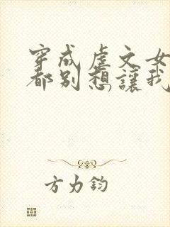 穿成虐文女主谁都别想让我走剧情