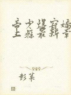 帝少爆宠娇妻霸上瘾最新章节阅读