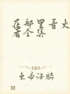 在哪里看火影忍者全集