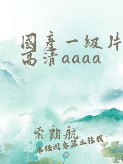 国产一级片特黄高清aaaa