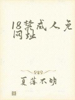 18禁成人免费网址