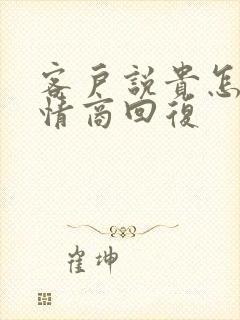 客户说贵怎么高情商回复