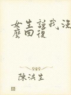 女生说我没事怎么回复