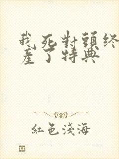 我死对头终于破产了特典