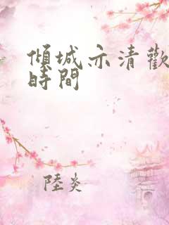 倾城亦清欢定档时间