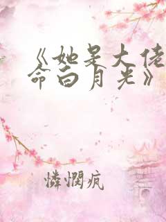 《她是大佬的短命白月光》