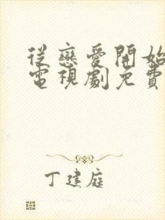 从恋爱开始结婚电视剧免费观看