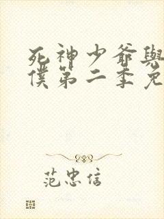 死神少爷与黑女仆第二季免费观看