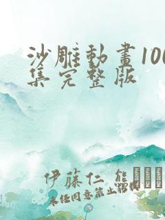 沙雕动画100集完整版