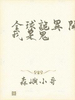 全球诡异 开局我是鬼